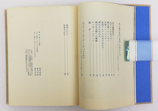 ●ヘルマン・ブール著、横川文雄訳／『8000メートルの上と下』三笠書房発行・第3刷・1976年の画像3