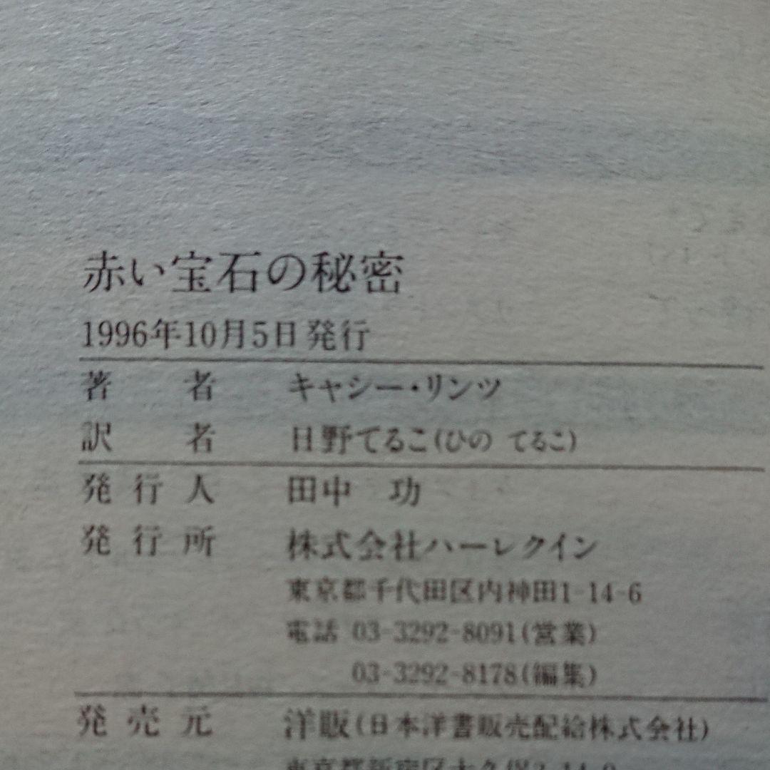 即決！送料込み！いつもときめきたい！赤い宝石の秘密_画像4