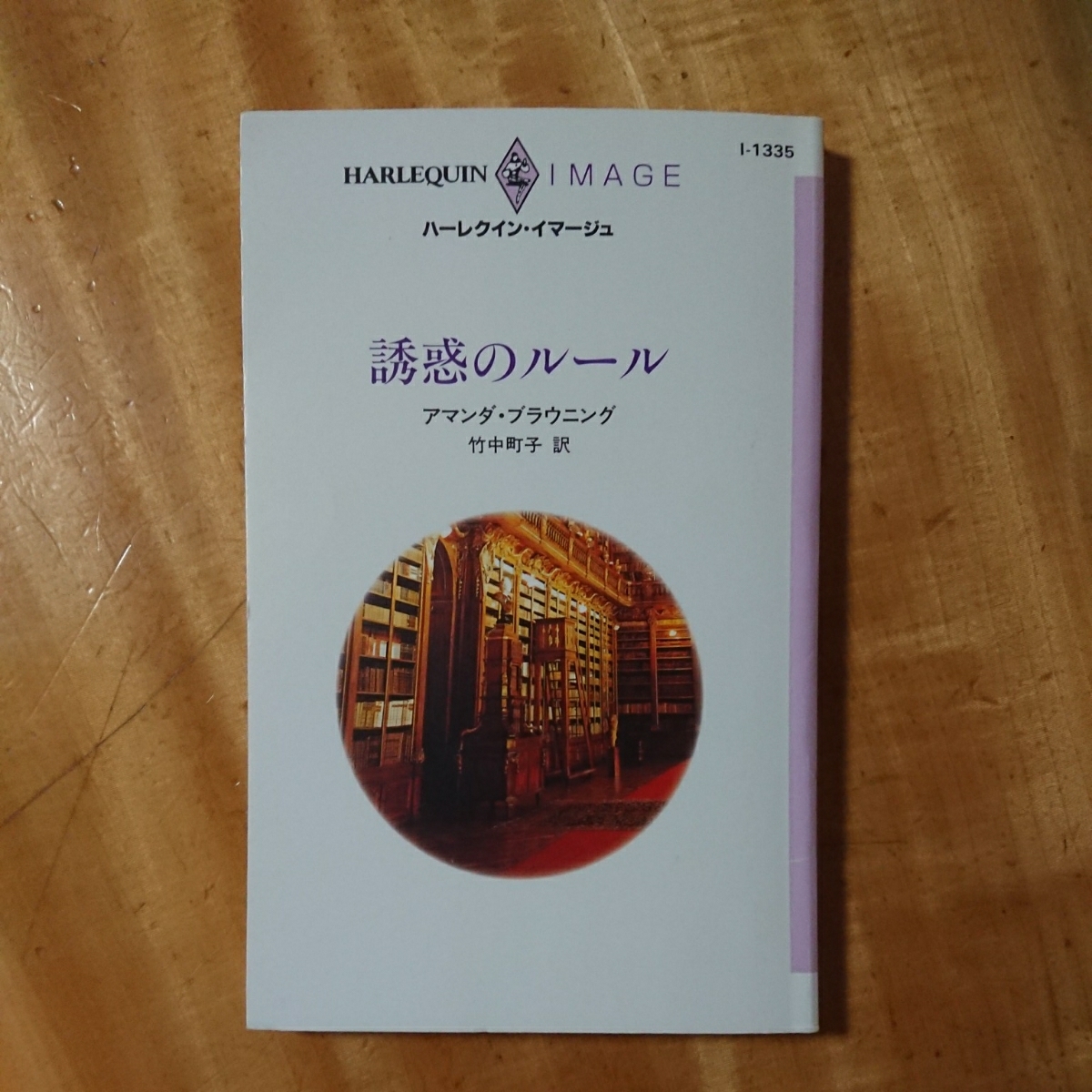 即決！送料込み！優しいロマンスに癒されたい！誘惑のルール_画像1