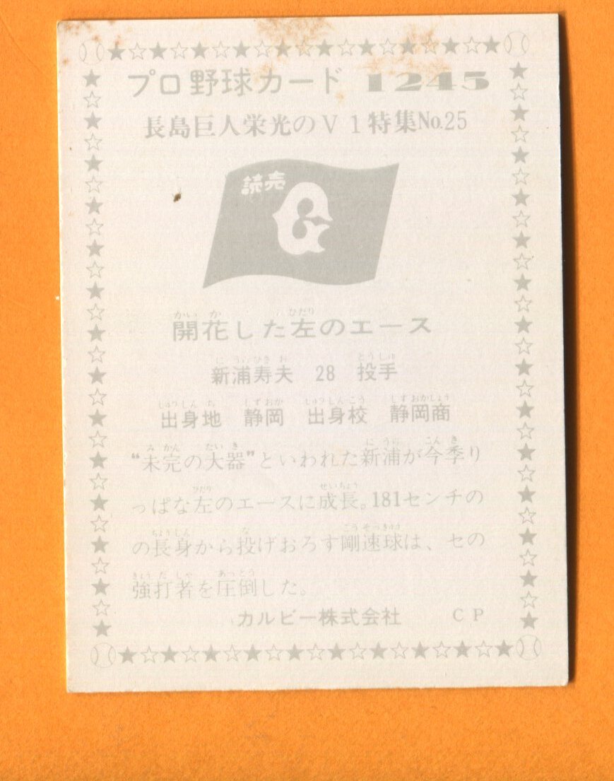 カルビー1976年 No1245 長島巨人栄光のＶ１特集 新浦寿夫（巨人）の画像2