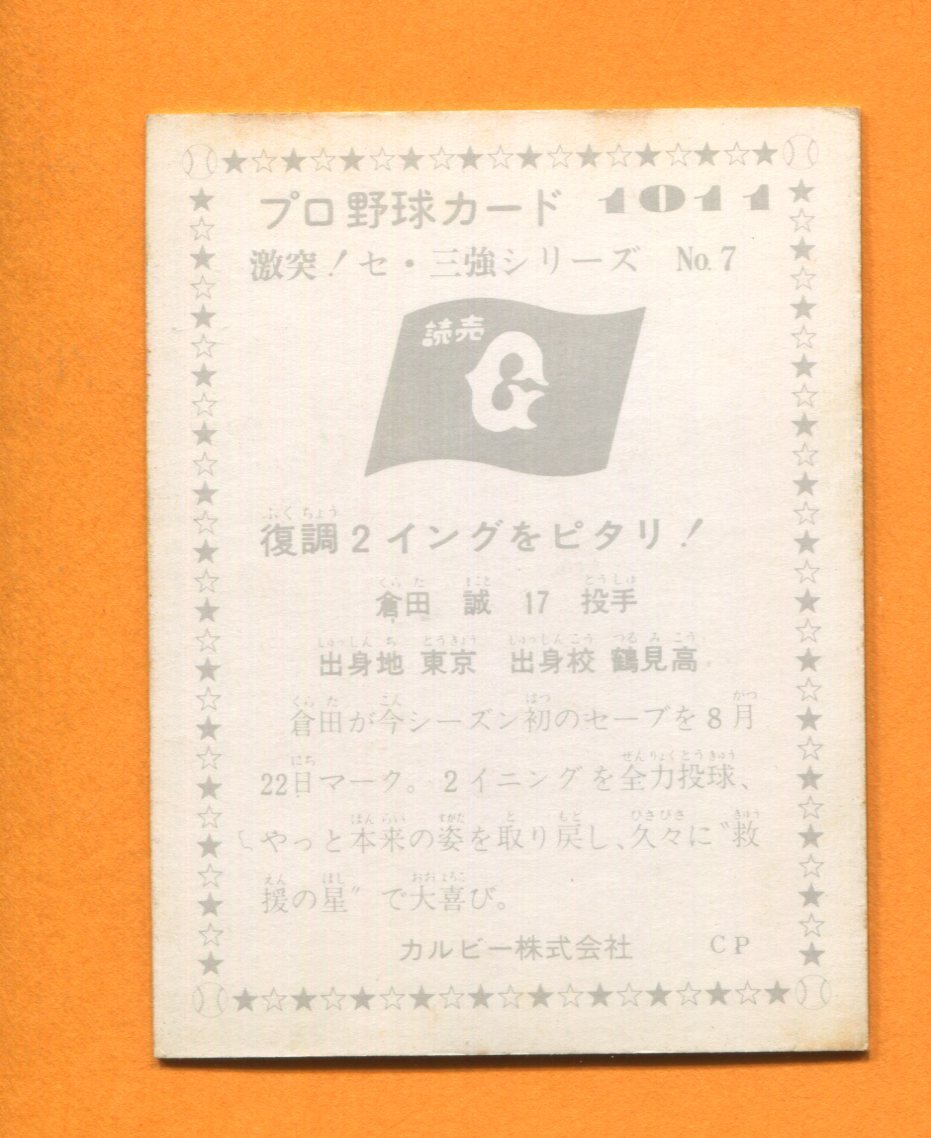 カルビー1976年 No1011 激突せ三強シリーズ 倉田誠（巨人）_画像2