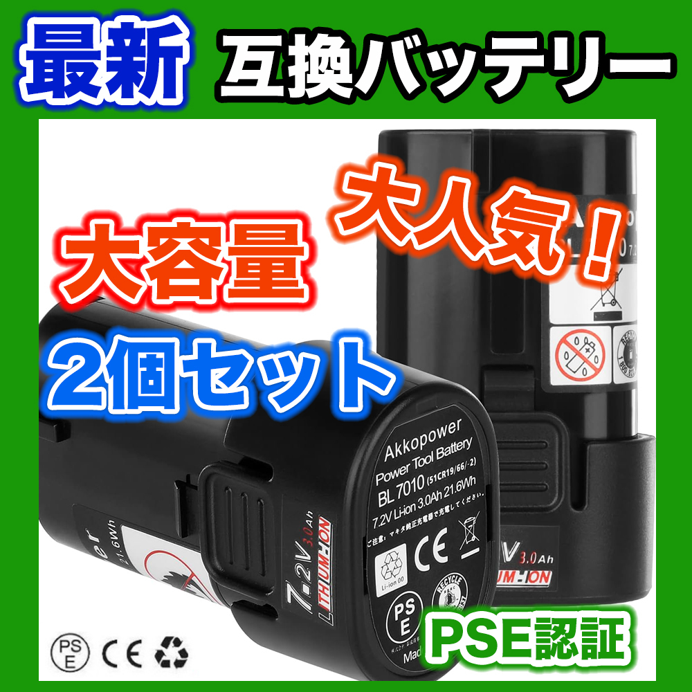 【最新】互換バッテリー マキタ 3000mAh 7.2v 2個セット BL7010 BL7010 194355-4 194356-2 対応 PSE CE取得済み_画像1