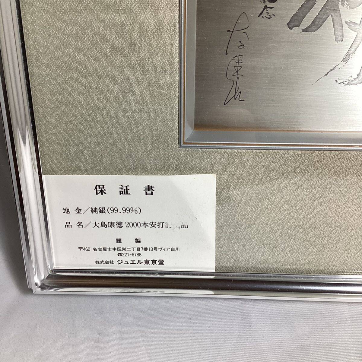 純銀（99.99%） 大島康徳 2000本安打記念品 額装 額入り SILVER シルバー 銀製品 アート _画像7