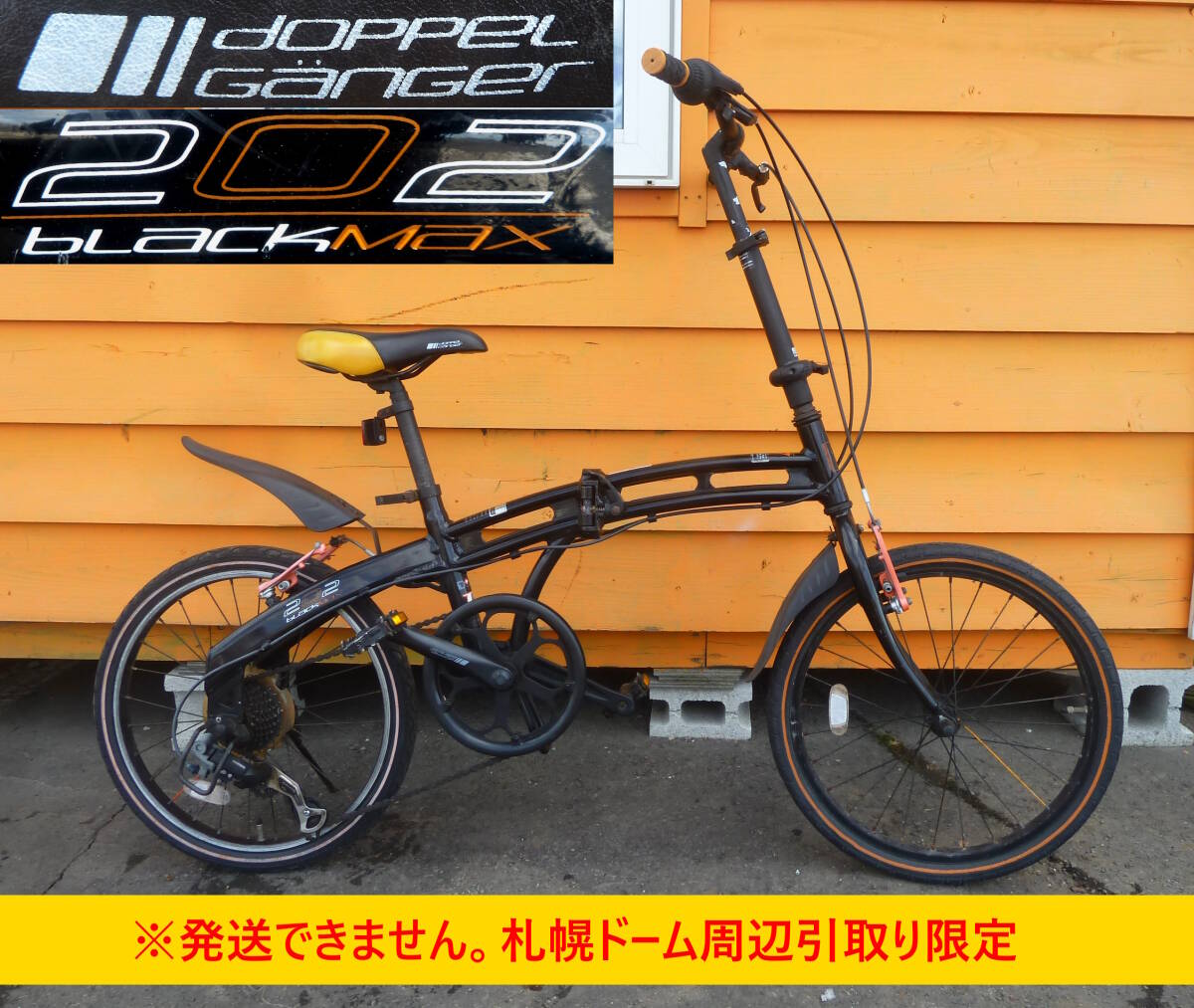 【よろづ屋】札幌ドーム周辺引取り限定：ドッペルギャンガー DOPPELGANGER 202blackMax 20インチ 7段変速 折りたたみ自転車 ブラックの画像1