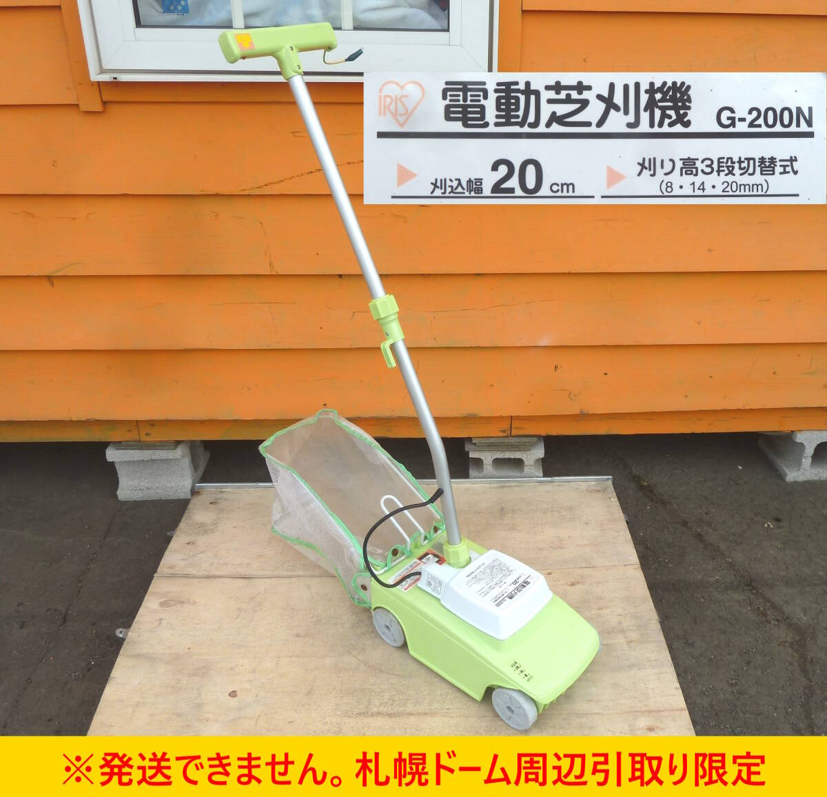 【よろづ屋】札幌ドーム周辺引取り限定：アイリスオーヤマ 電動芝刈機 G-200Nライトグリーン 刈り幅20cm ガーデニング DIY 芝刈り機の画像1