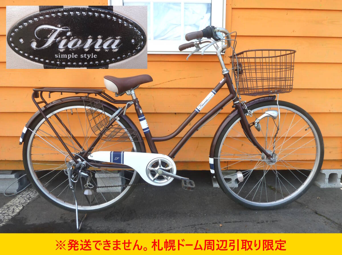 【よろづ屋】札幌ドーム周辺引取り限定：サイクルベースあさひ 27インチ 6段変速 普通自転車 Fiona フィオナ ブラウン オートライト(M0421)の画像1