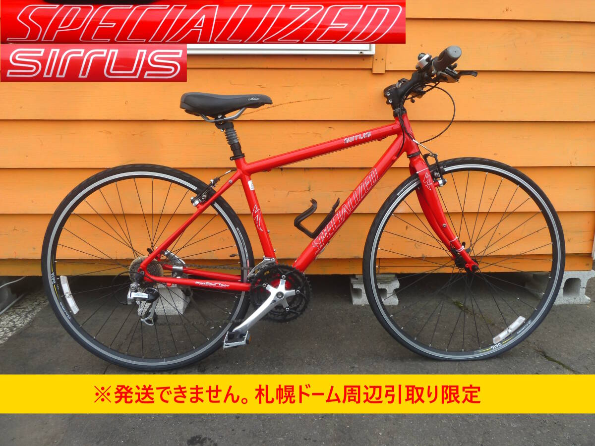 【よろづ屋】札幌ドーム周辺引取り限定：SPECIALIZED Sirrus 24段変速 700×28C レッド スペシャライズドシラス クロスバイク クロモリ