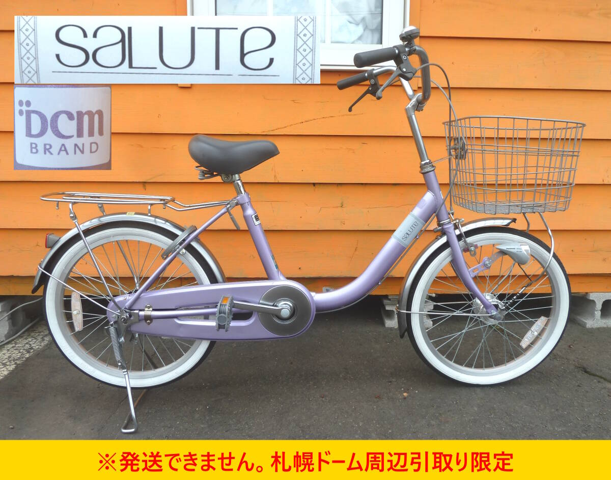 【よろづ屋】札幌ドーム周辺引取り限定：概ね美品 DCM サイモト自転車 SALUTE 20インチ 変速なし 小径車 ラベンダー パープル ママチャリの画像1