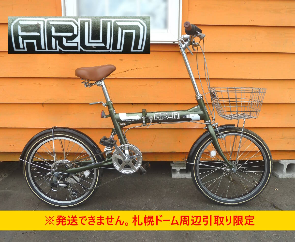 【よろづ屋】札幌ドーム周辺引取り限定：オオトモ 20インチ 6段変速 折りたたみ自転車 ARUN グリーン フォールディングバイク 折り畳みの画像1