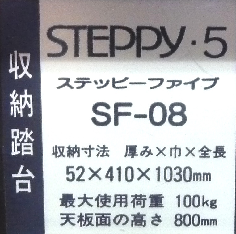 【よろづ屋】札幌ドーム周辺引取り限定：レア ホクセイ日軽 SF-08 ステッピーファイブ STEPPY 5 天板面高さ 80cm 収納踏台 脚立 ブラックの画像6