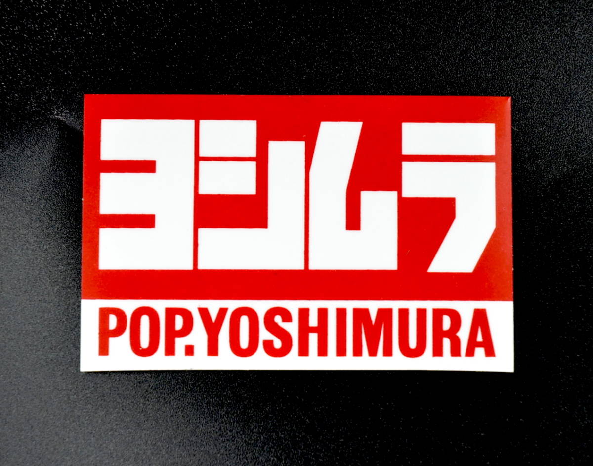ヨシムラ(POP YOSHIMURA) ステッカー 耐熱 新品 検 CBX400F CBX550F GS400 GT380 Z400FX Z1 Z2 MK2 Z1R XJ ゼファー モリワキ BEET 当時の画像1