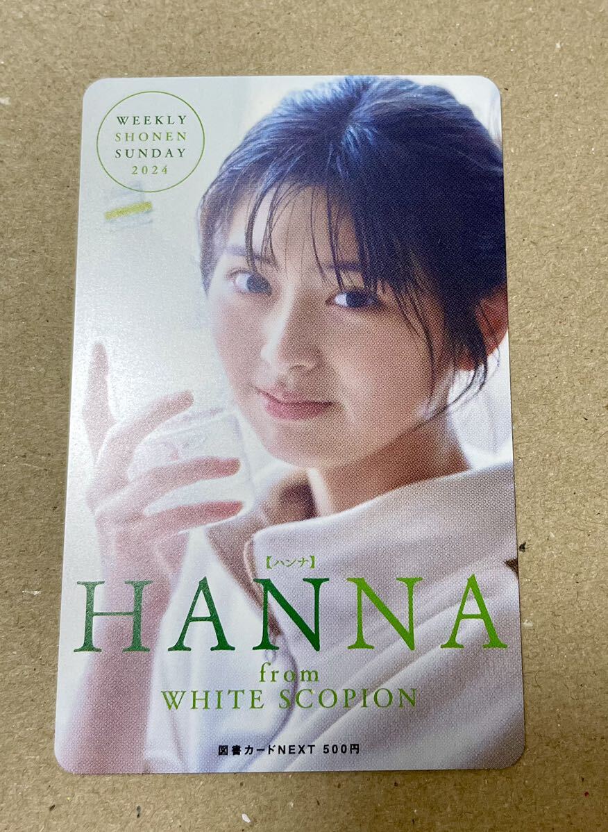 HANNA ハンナ WHITE SCORPION ホワイトスコーピオン 図書カードNEXT500少年サンデーの画像1