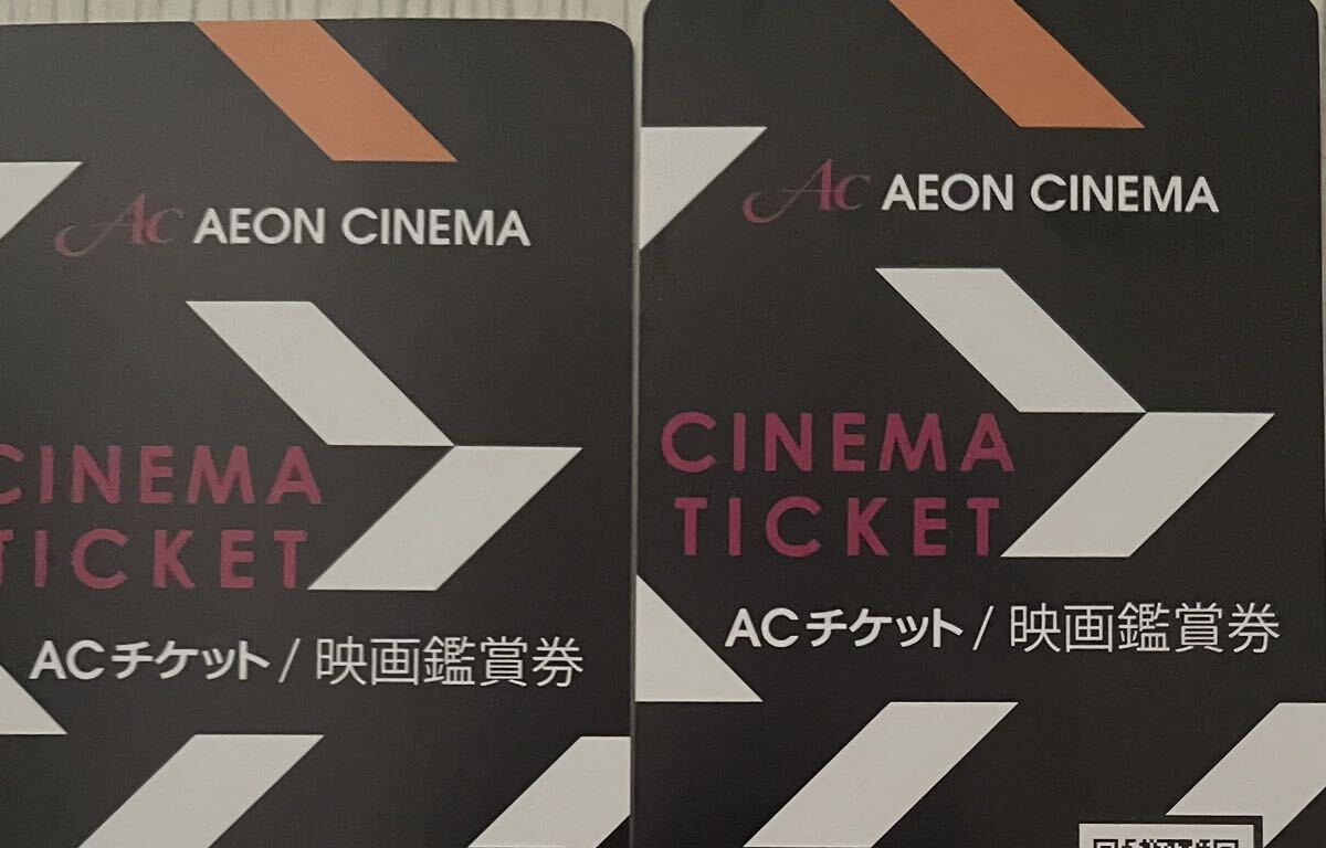 イオンシネマ 映画鑑賞券 AC チケット 有効期限 2024年9月30日の画像1