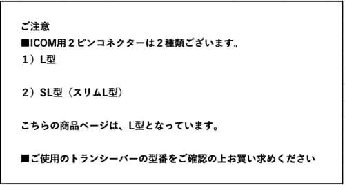 アイコム対応 インカム スピーカーマイクロホン L型２ピン用 特定小電力トランシーバー 用 IC-4120 IC-4120BT Iの画像5