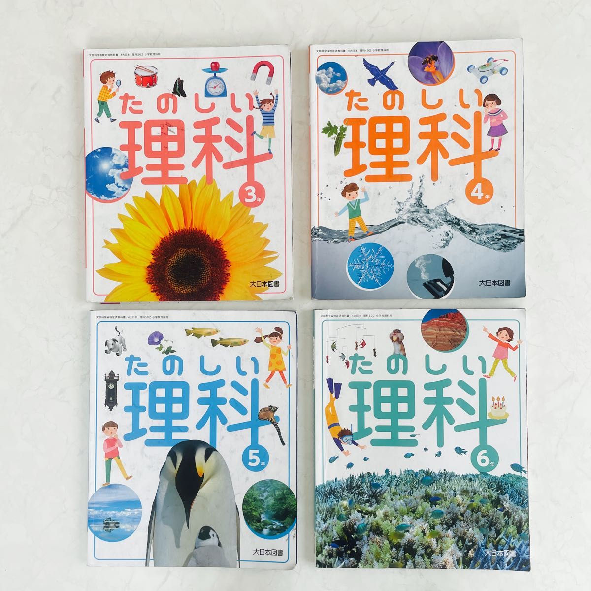 大日本図書　たのしい理科 3年〜6年 令和2年度〜令和5年度(文部科学省検定済教科書 小学校理科用) 4冊セット