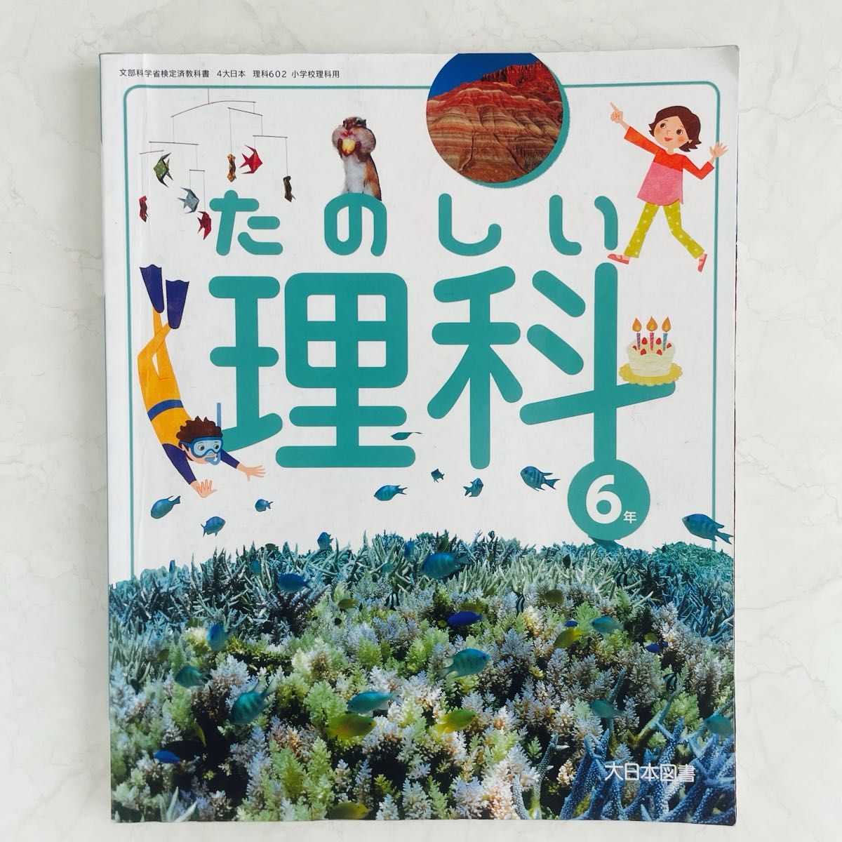 大日本図書　たのしい理科 3年〜6年 令和2年度〜令和5年度(文部科学省検定済教科書 小学校理科用) 4冊セット