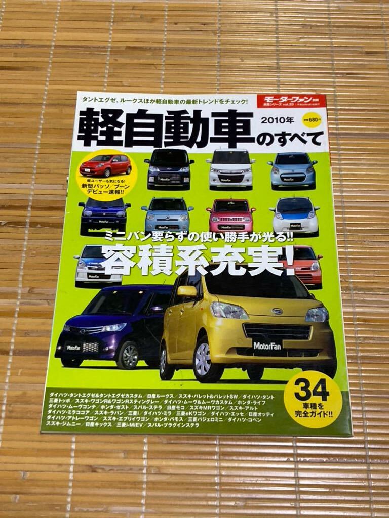 モーターファン別冊　軽自動車のすべて2010_画像1