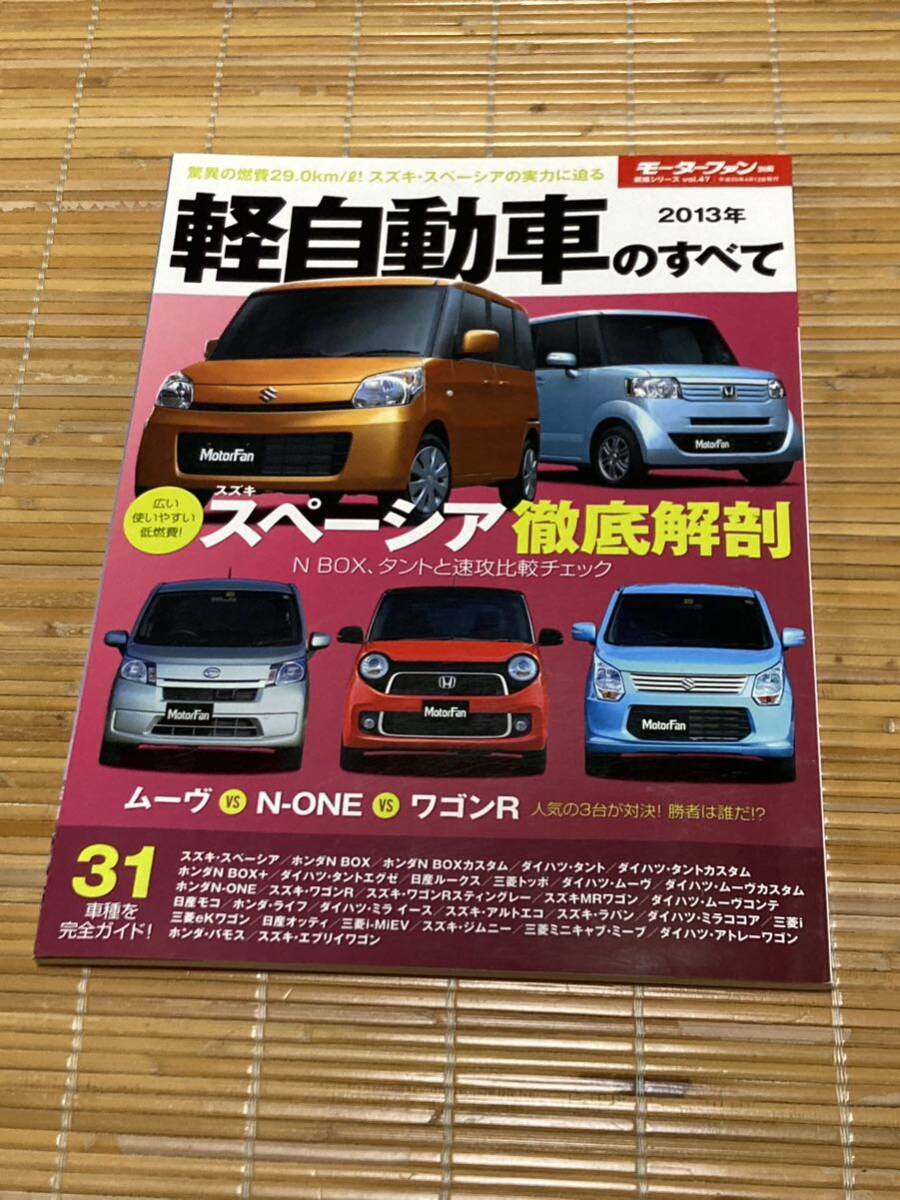 モーターファン別冊 軽自動車のすべて 2013_画像1