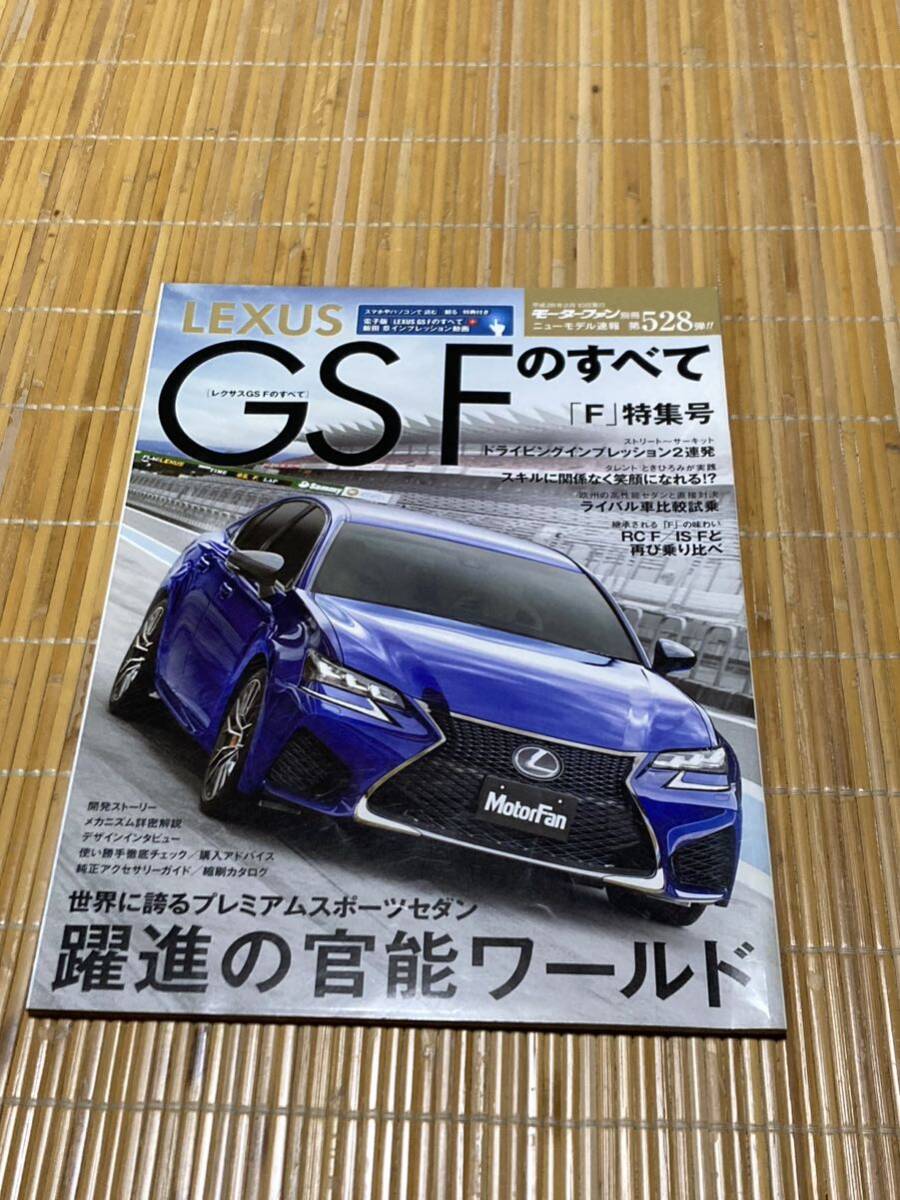 モーターファン別冊 レクサス GS Fのすべて 528_画像1