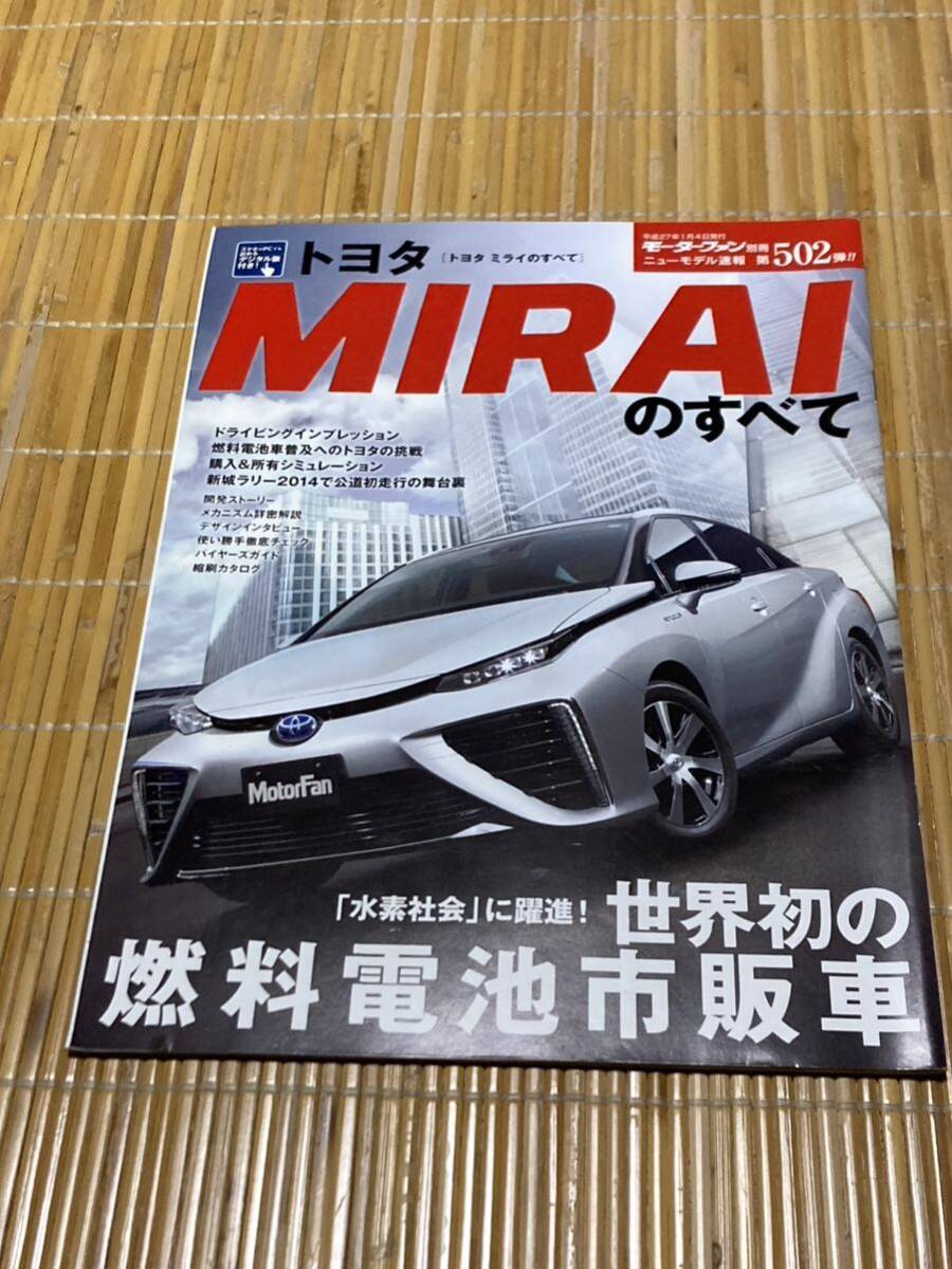 モーターファン別冊 MIRAIのすべて 502_画像1