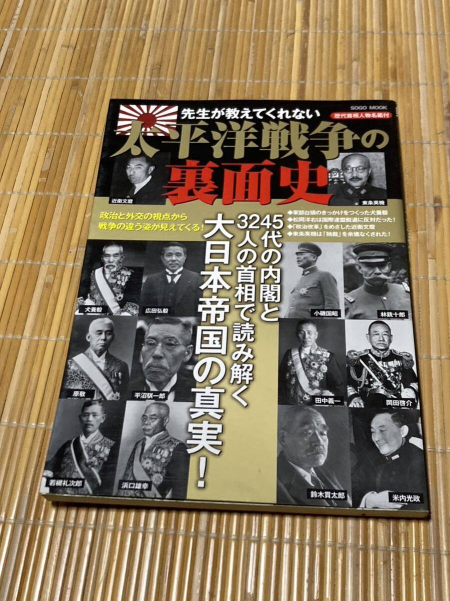 太平洋戦争の裏面史_画像1