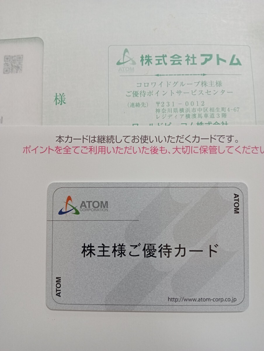 ■即決■アトム 株主優待カード 2万円 返却不要 Bの画像1