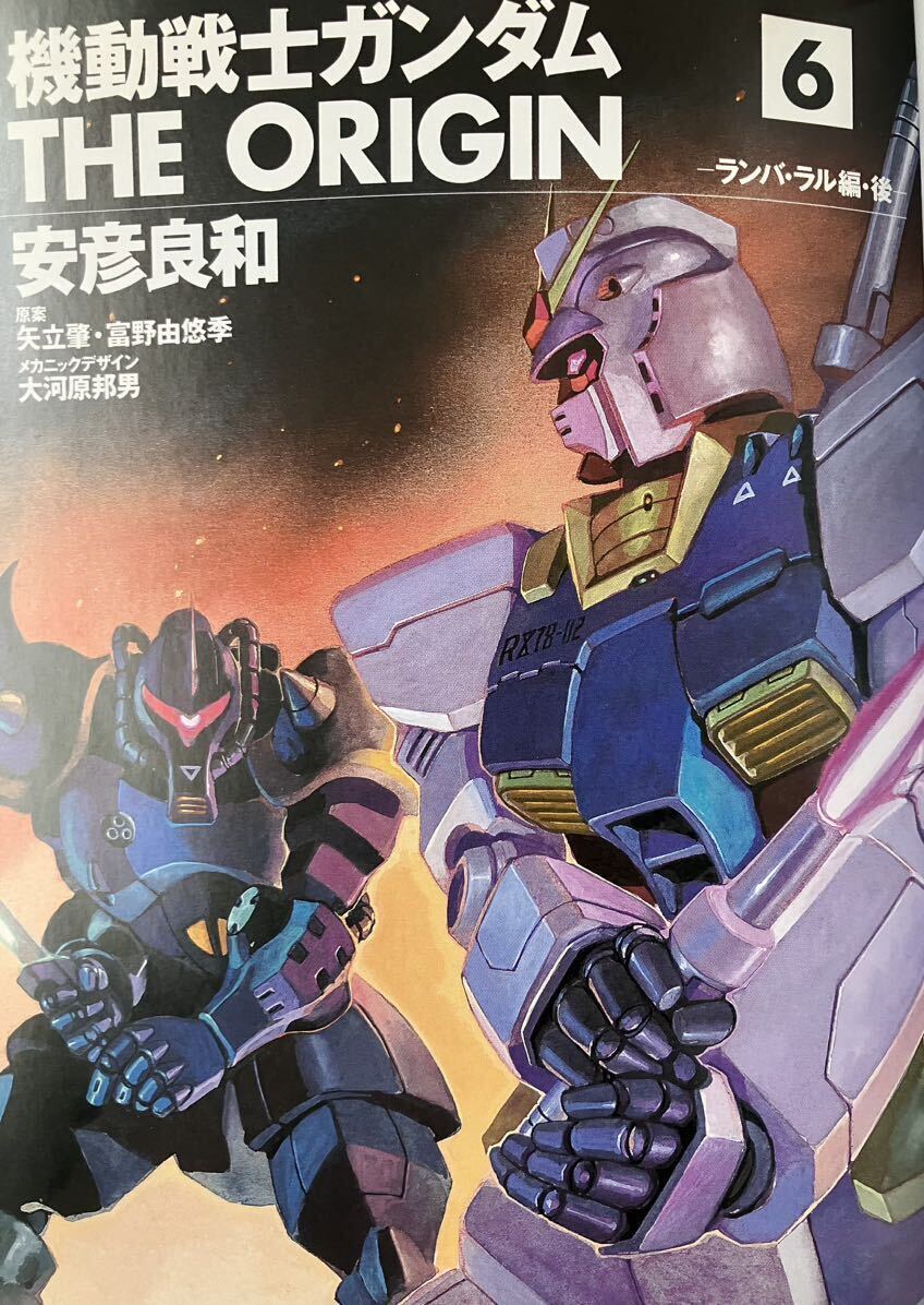 機動戦士ガンダムTHE ORIGIN 6 -ランバ・ラル編・後- 安彦良和　角川書店　2004年初版_画像4