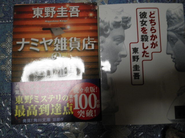 東野圭吾　ナミヤ雑貨店の奇蹟　どちらかが彼女を殺した_画像1