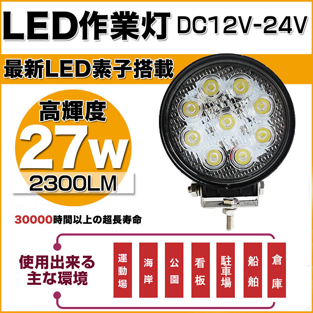 GOODGOODS LED作業灯 27W 12V 24V ワークライト 船舶用 デッキライト トラック 漁船 各種作業車対応 送料無料 LD27Y_画像1