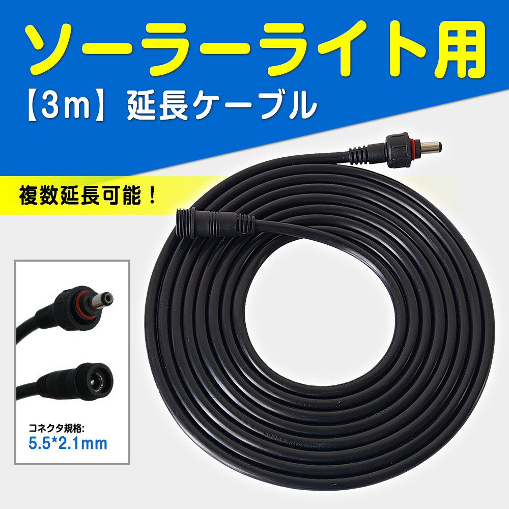 GOODGOODS ソーラーライト 3ｍ延長コード ロング 投光器 ガーデンライト TYH-3M TYH-30WA TYH-20WE TYH-34DW TYH-50WK等対応_画像1