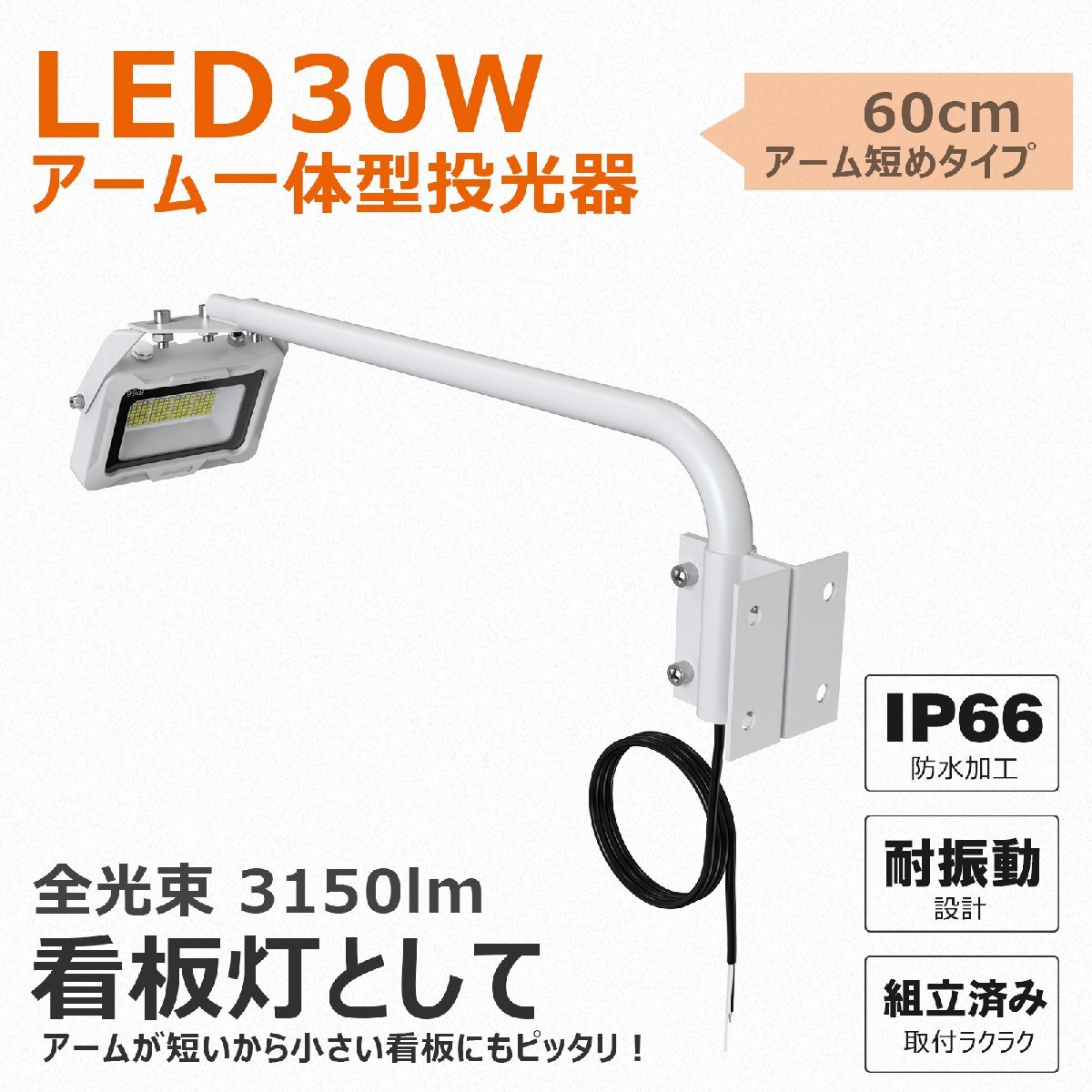 GOODGOODS LED 看板用LED照明 屋外 防水 投光器 30W 3150LM 明るい IP66 スポットライト 照明器具 サイン広告 防雨 アーム_画像2