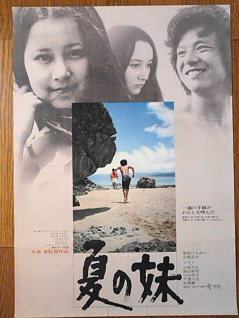 映画ポスター★夏の妹 1972年 ATG作品 監督 大島渚 の画像1