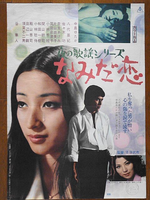 映画ポスター★なみだ恋 1973年 夜の歌謡”シリーズ10作目 中島ゆたかの画像1