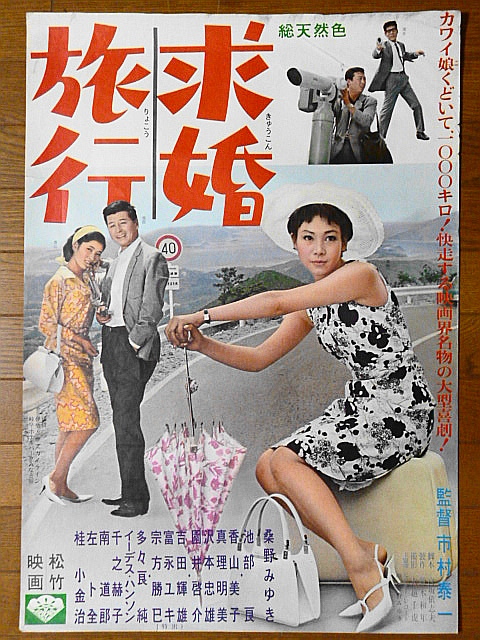 映画ポスター★求婚旅行 1965年　桑野みゆき_画像1