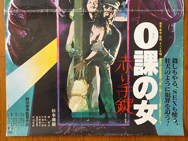 映画ポスター★0課の女 赤い手錠(ワッパ) 1974年 の画像3