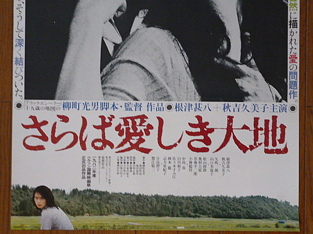 映画ポスター★さらば愛しき大地 1982年 の画像3