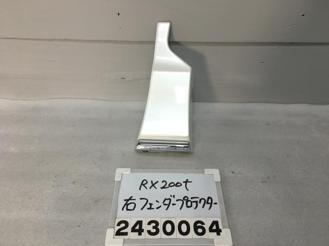 レクサス RX AGL20W 右フェンダープロテクター モデリスタ 450 20 25 GGL GYL RX200T バージョンL 085 R-1 012660の画像1