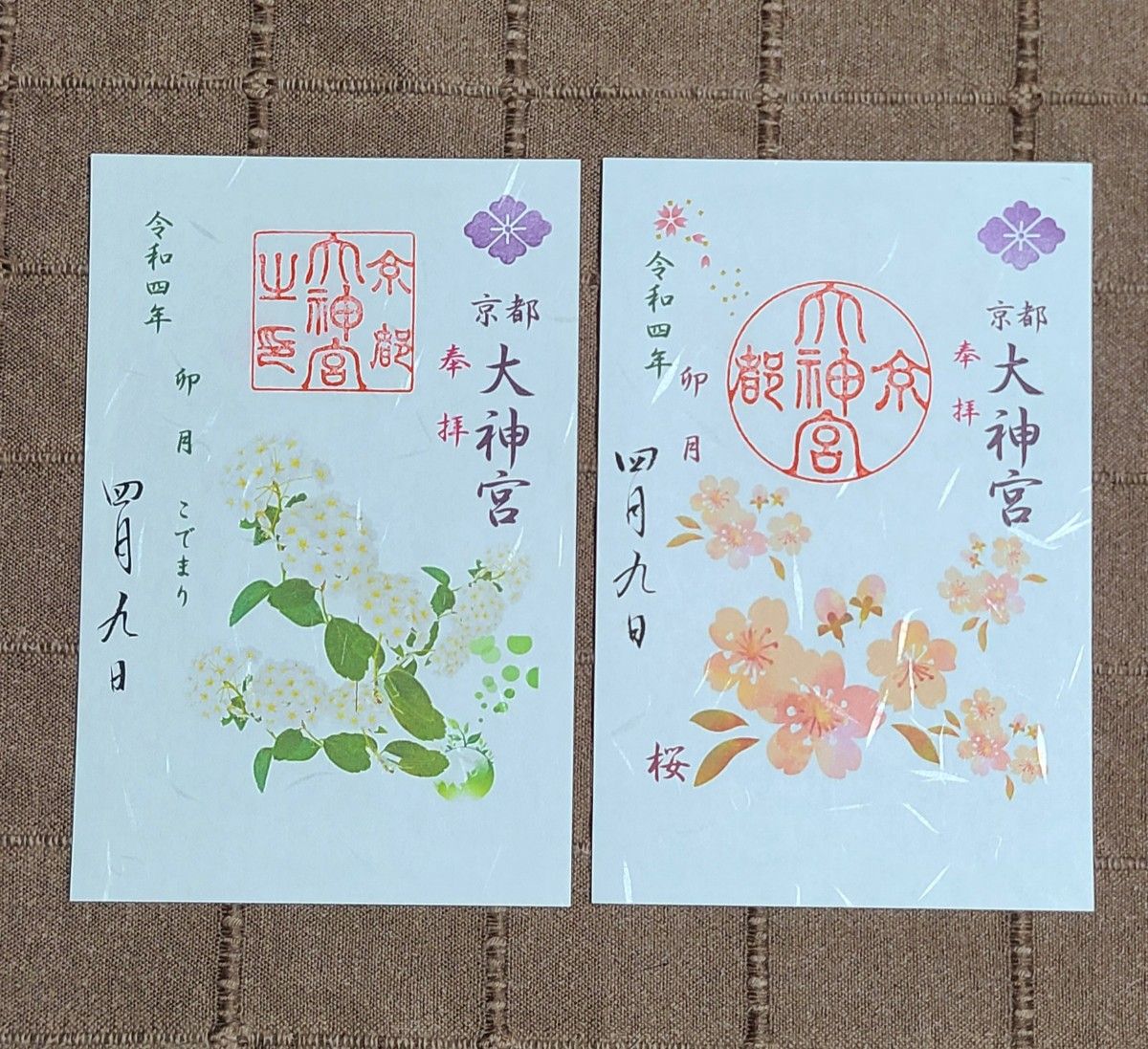 京都大神宮 柔らかけれ 3月御朱印② 京都大神宮 柔らかけれ 3月御朱印②