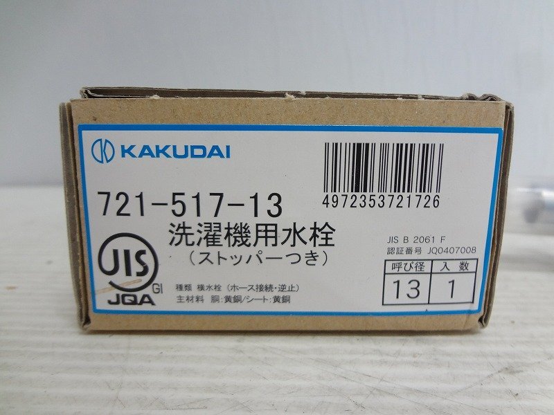 Kサや3509 未使用 カクダイ/KAKUDAI 洗濯機用水栓 ストッパー送り座つき 721-517-13 蛇口 水道配管資材 ￥4,000相当の画像5