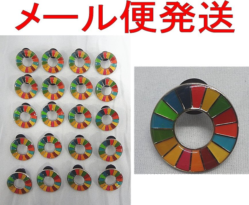 Kくや3549 新品 ALEC SDGs 国連ピンバッジ 正規品 日本未発売 襟章 まとめ売 20個 表面丸みタイプ シルバー 送料280円の画像1