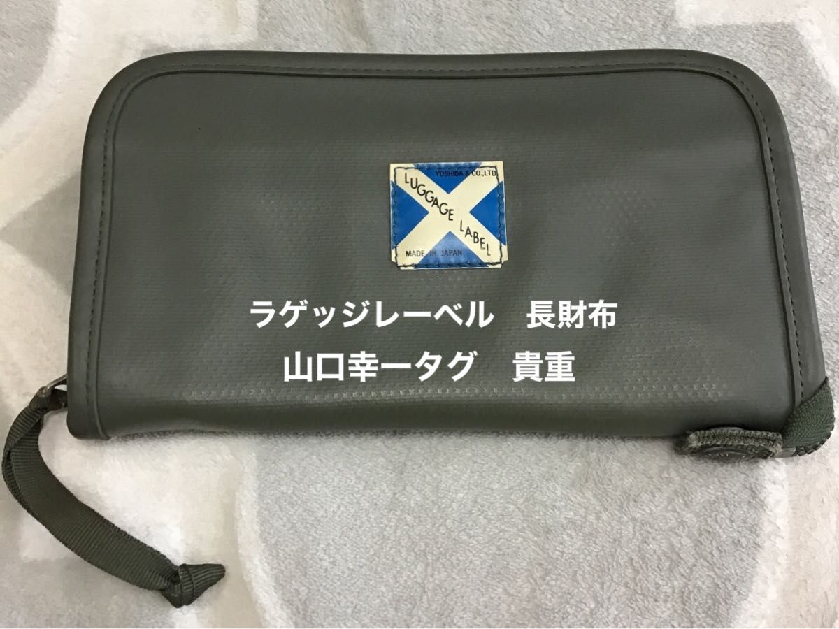 さらに値下げ　LUGGAGE LABEL ラゲッジレーベル　吉田カバン 長財布　山口幸一タグ