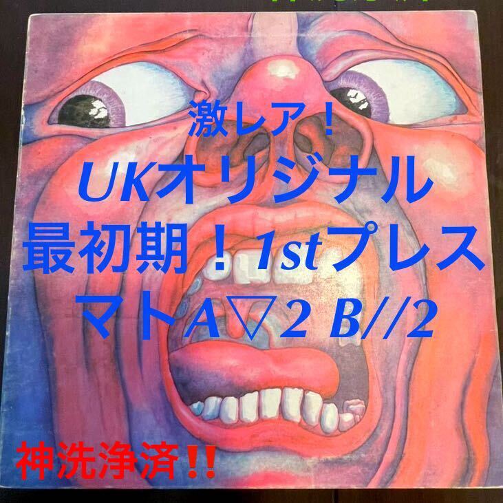  самый первый период mato2/2! UK оригинал LP king crimson In The Court Of Crimson King запись King Crimson Crimson King. . dono ILPS-9111