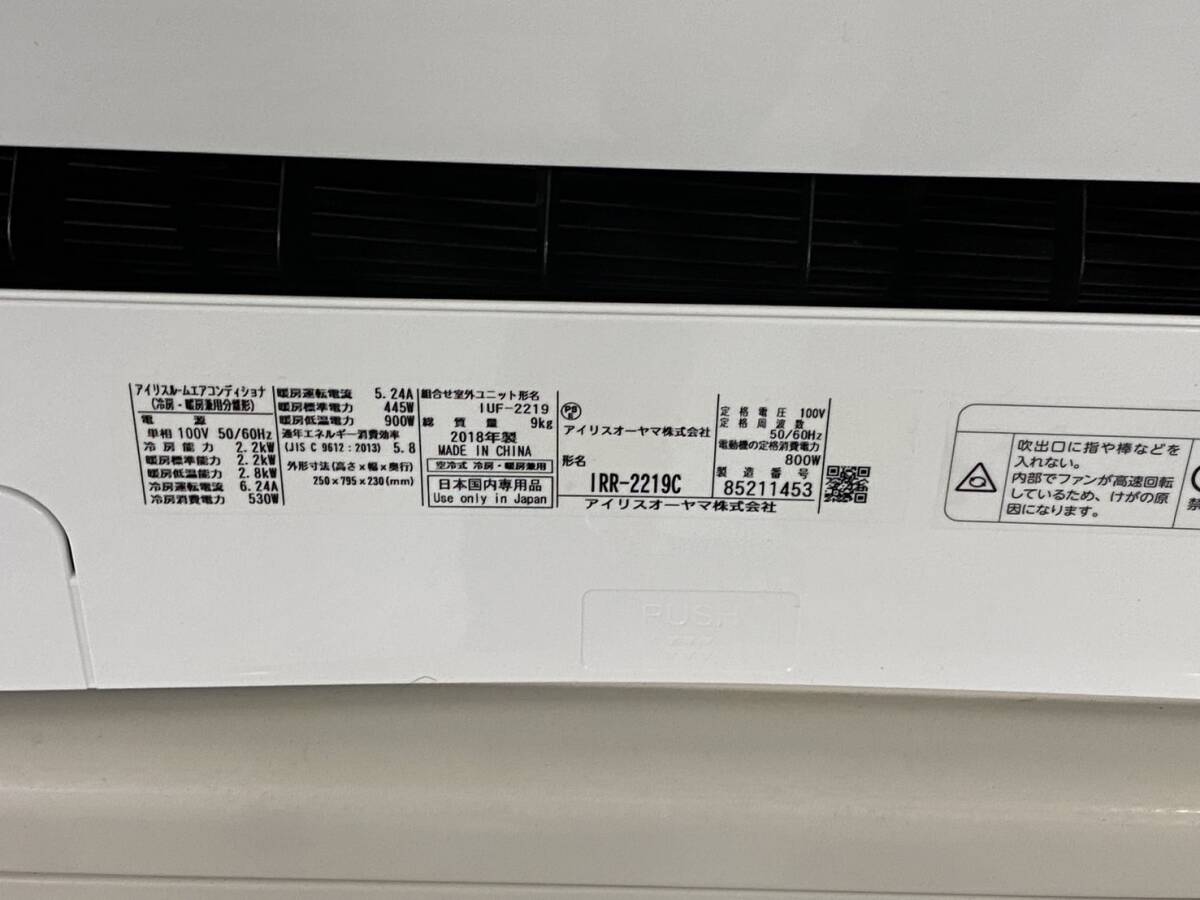 アイリスオーヤマ ルームエアコン 室内機IRR-2219C 室外機 IUF-2219 2018年製