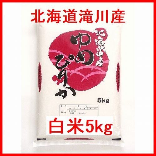 令和5年産 北海道滝川産 ゆめぴりか 一等米 白米5kg 全国送料無料