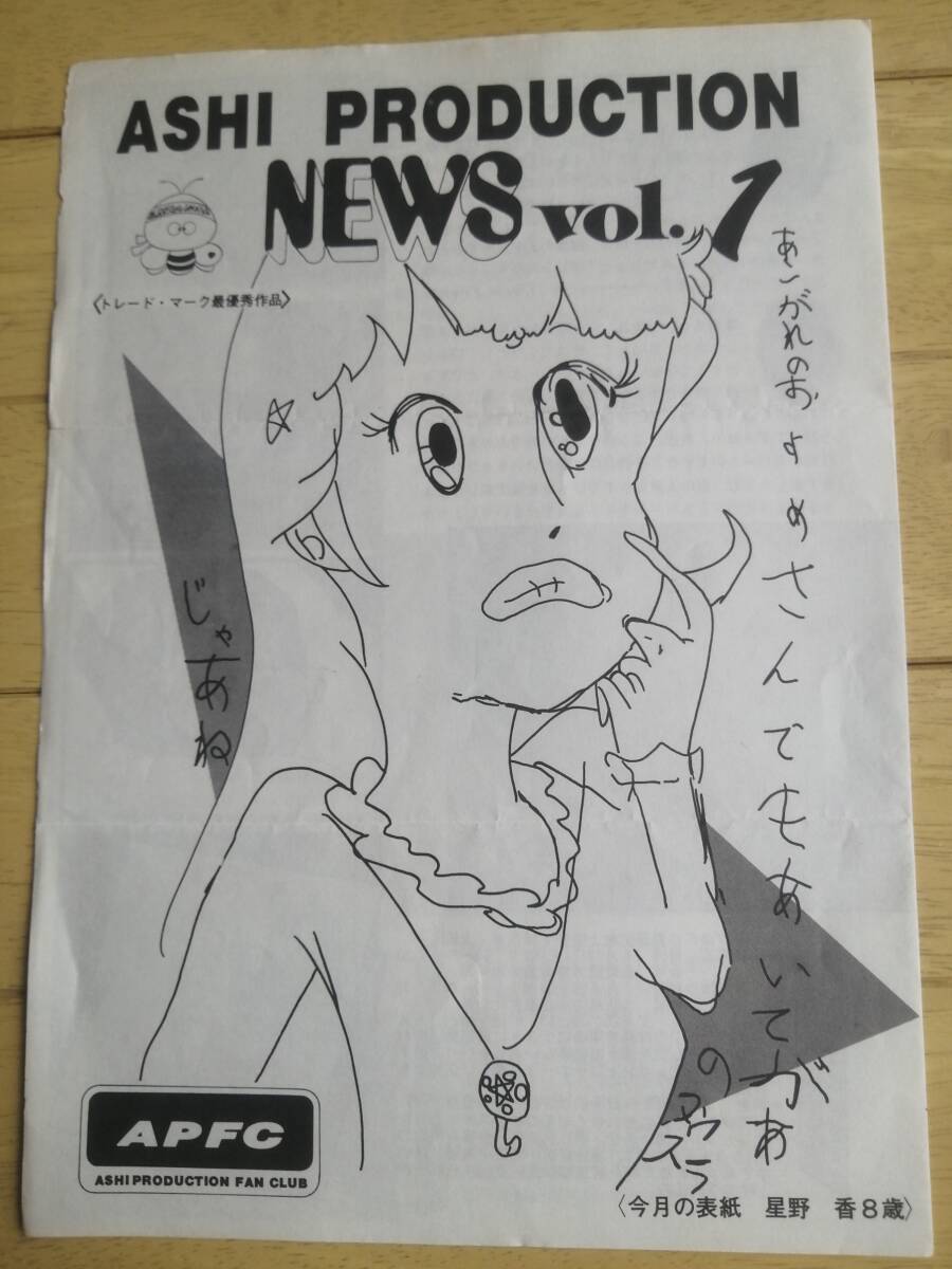 葦プロ ファンクラブ会報誌/ASHI PRODUCTION NEWS Vol.1/1983年6月発行/昭和レトロ 80年代/ミンキーモモ（第63話さよならは言わないで）の画像1