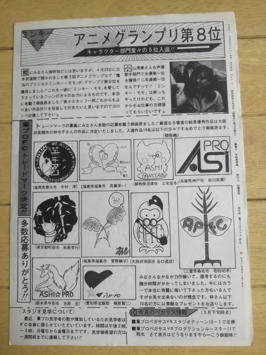 葦プロ ファンクラブ会報誌/ASHI PRODUCTION NEWS Vol.1/1983年6月発行/昭和レトロ 80年代/ミンキーモモ（第63話さよならは言わないで）の画像2