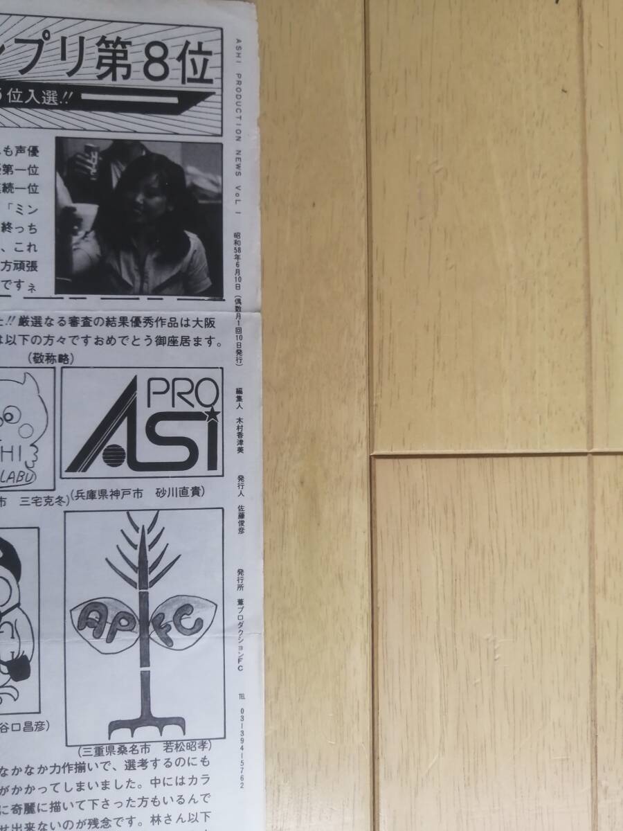 葦プロ ファンクラブ会報誌/ASHI PRODUCTION NEWS Vol.1/1983年6月発行/昭和レトロ 80年代/ミンキーモモ（第63話さよならは言わないで）の画像5