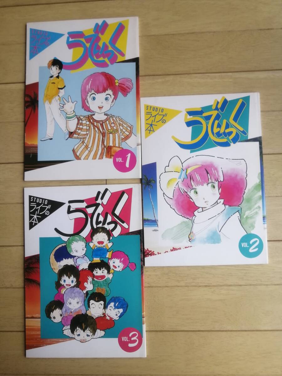 らでぃっく Vol.1～3 3冊/スタジオライブの本/1984年8月発行/昭和レトロ 80年代/ミンキーモモ、バイファム、ガラット等
