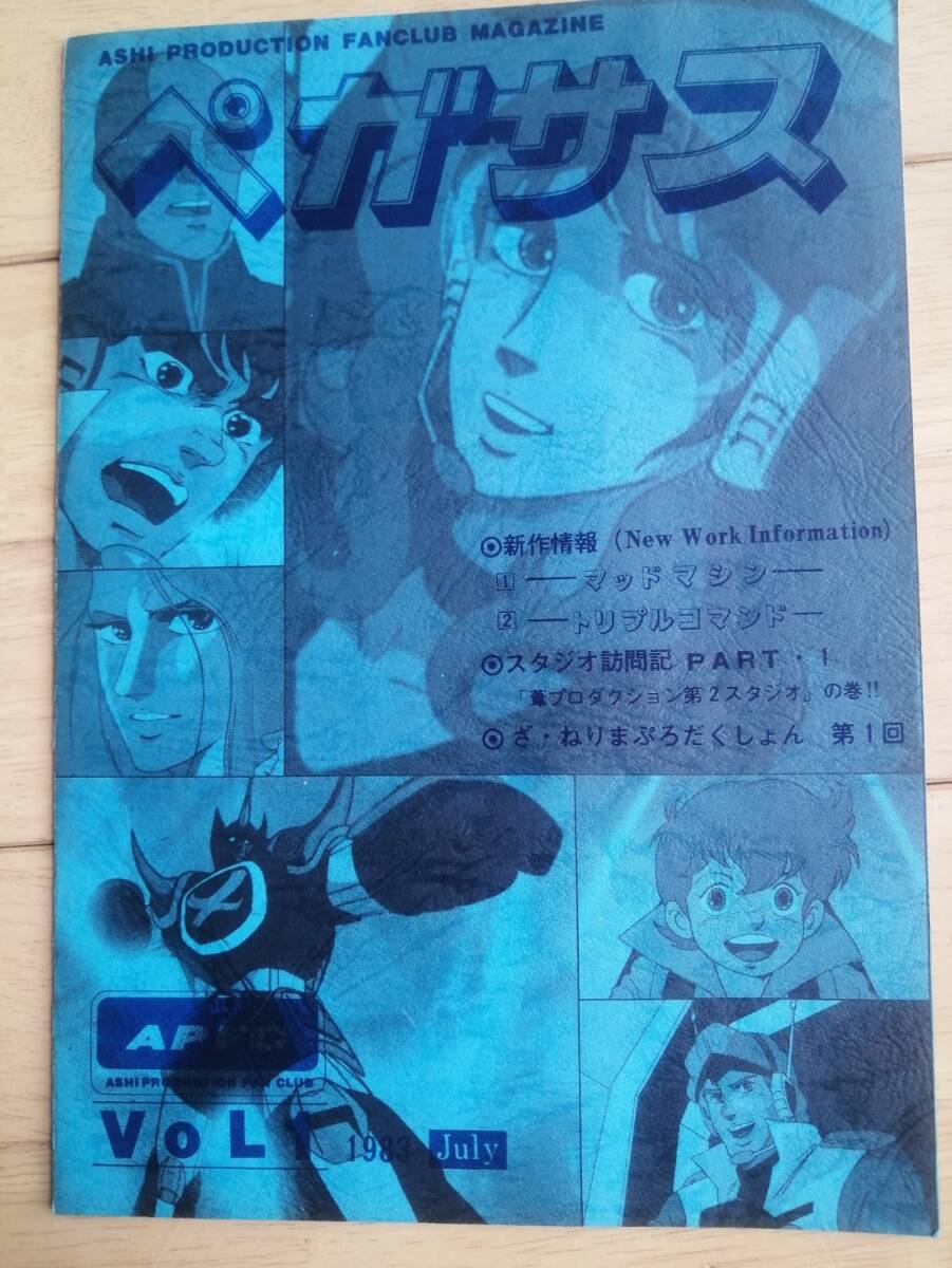 葦プロ ファンクラブ会報誌/ペガサス Vol.1/1983年7月発行/マッドマシン、トリプルコマンド、ミンキーモモ_画像1