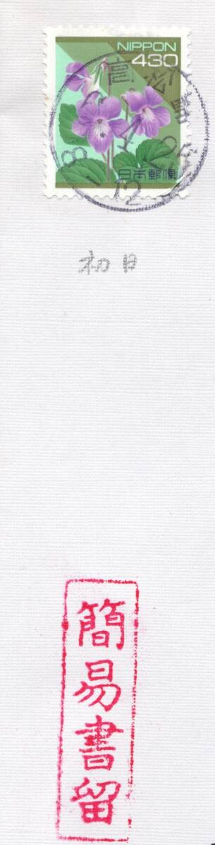 430円花貼 簡易書留 高松錦6.4.25（初日） 和文 満月 ★☆★の画像1